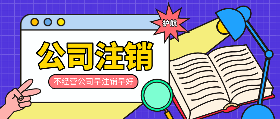公司簡易注銷的條件，哪些公司適合做簡易注銷？